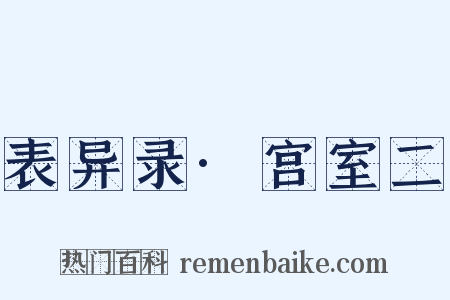 表异录·宫室二是什么意思的图片